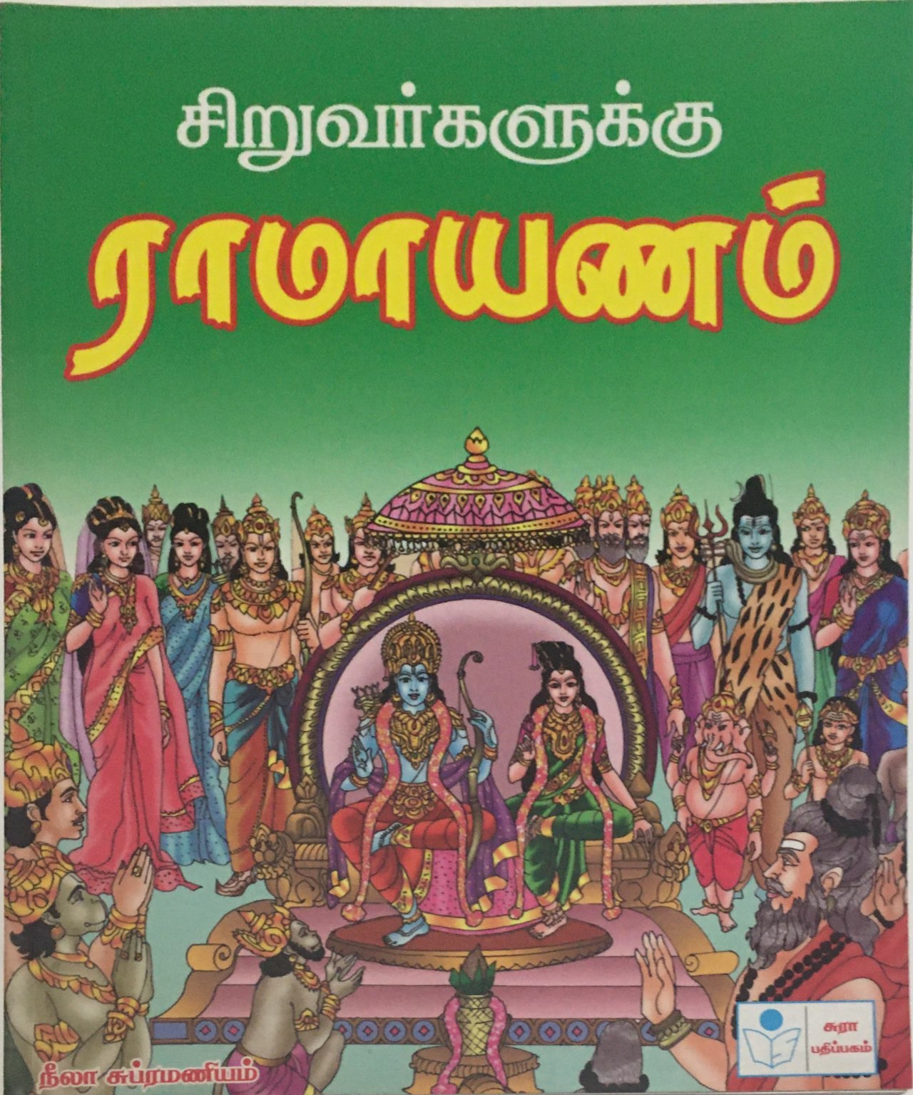 Siruvarkaluku Ramayanam