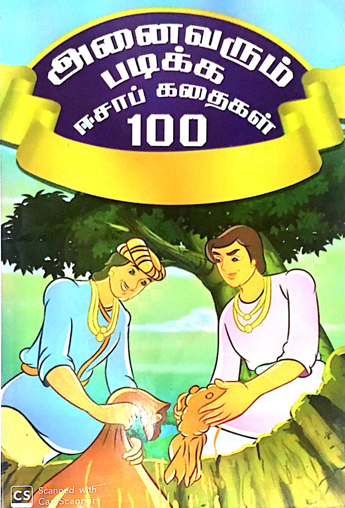Anaivarum Padika Eshab Kathaikal 100