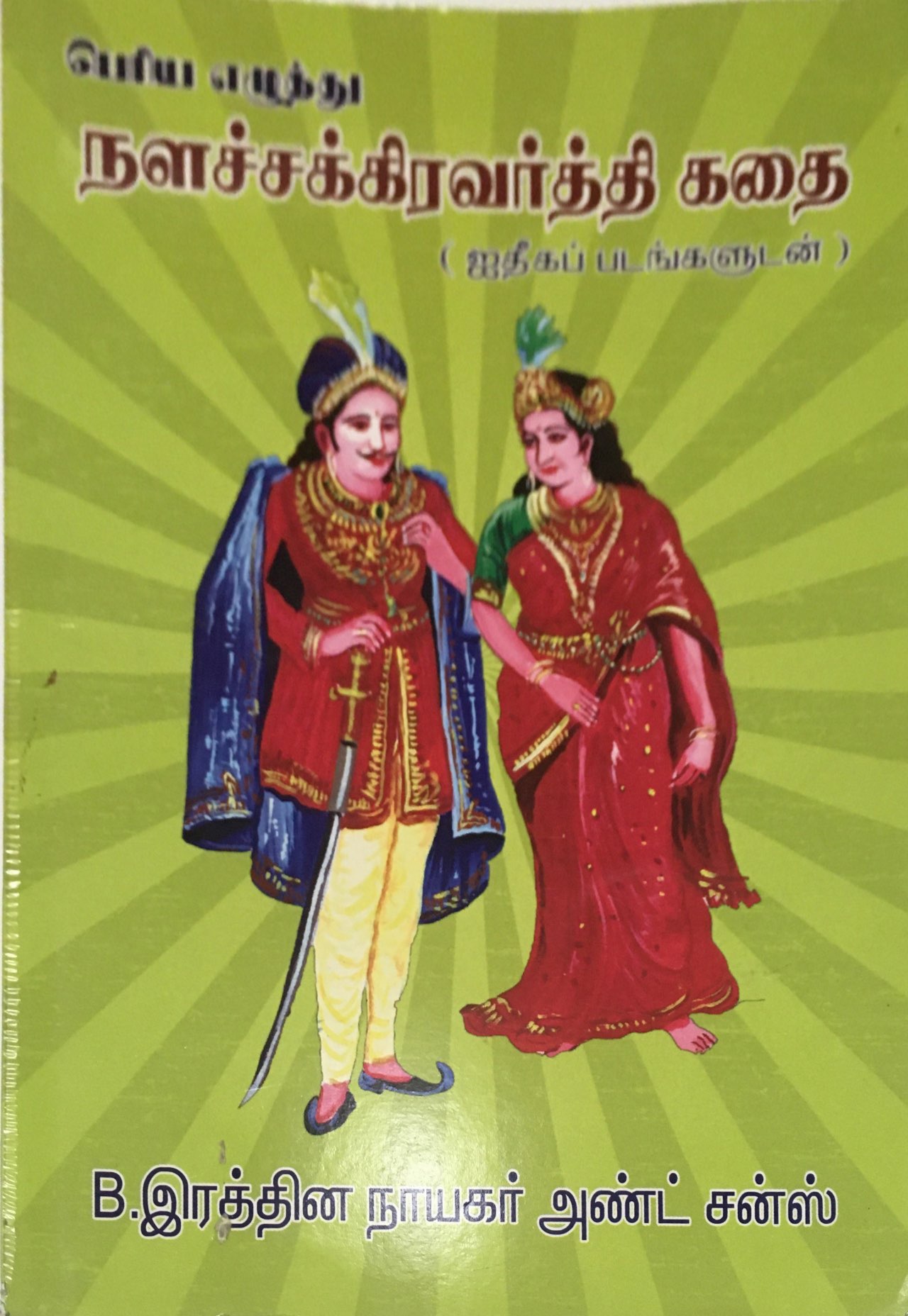 Nalachakaravathi Kathai